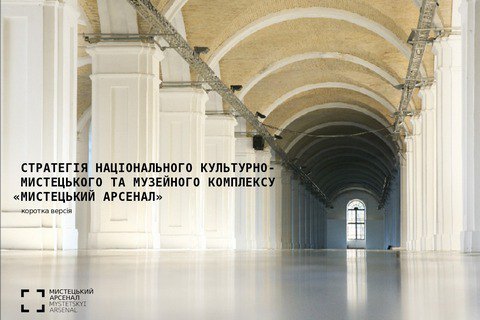 "Мистецький Арсенал" обнародовал свою стратегию