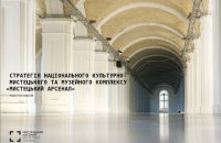 "Мистецький Арсенал" оприлюднив свою стратегію