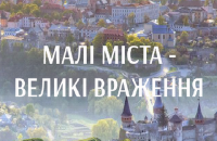 «Малі міста» з великими складнощами