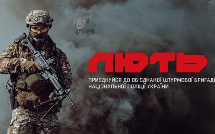 ​Бійці штурмової бригади "Лють" закликали поліцейських вступати до лав підрозділу