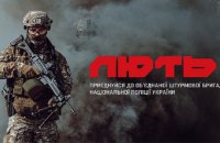 ​Бійці штурмової бригади "Лють" закликали поліцейських вступати до лав підрозділу