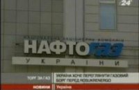 "Нафтогаз" планирует вернуть "РосУкрЭнерго" в 2 раза меньше газа 