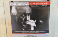 В Киеве открылась выставка о польском писателе Станиславе Винцензе 