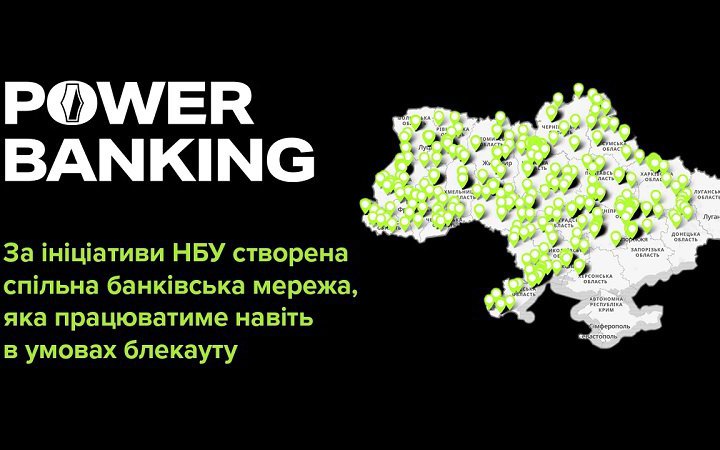 Мережа power-banking: у яких банках можна отримати готівку в умовах блекауту