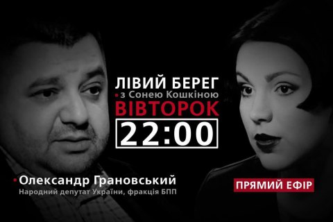 Александр Грановский - гость программы "Левый берег с Соней Кошкиной"