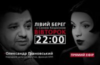 Александр Грановский - гость программы "Левый берег с Соней Кошкиной"