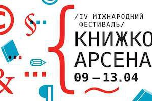 В апреле в Киеве пройдет 4-й "Книжный Арсенал"