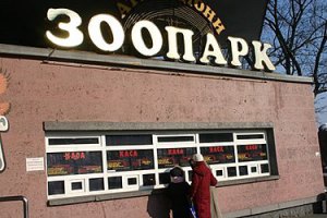 Директор Киевского зоопарка написал заявление об уходе