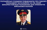 Про підозру повідомили російському командиру, який використовував полонених для прикриття військової колони