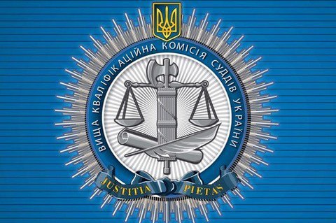 Завершилось формирование Высшей квалификационной комиссии судей
