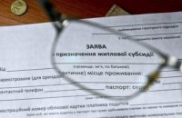 Кабмин изменит систему выплаты субсидий наличными