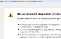Сайт Президента вывели из строя