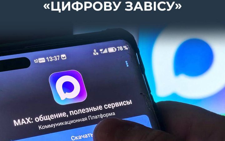 ЦПД: Кремль просуває російський месенджер MAX та посилює контроль над цифровим простором