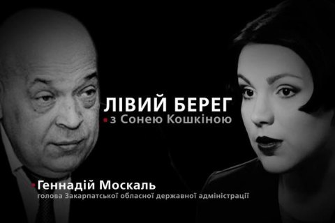 Геннадий Москаль - гость программы "Левый берег" с Соней Кошкиной