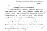 ПЦУ зверталася з офіційним запитом щодо відспівування у Лаврі бійців "Братства" Корчинського (документ)
