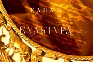 Кабмин хочет выделить телеканалу "Культура" 90 млн грн