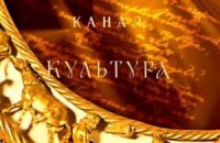Кабмин хочет выделить телеканалу "Культура" 90 млн грн