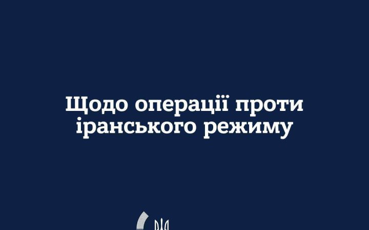 У МЗС України прокоментували військову операцію США проти іранського режиму