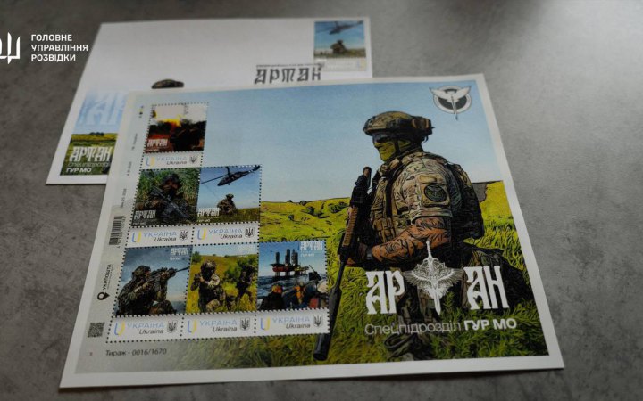 Укрпошта випустила марку, присвячену спецпідрозділу Головного управління розвідки “Артан”
