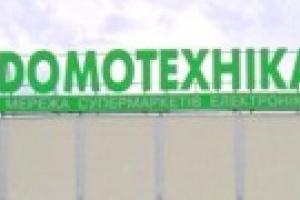 Сеть супермаркетов электроники  "Домотехника" прекратила свое существование