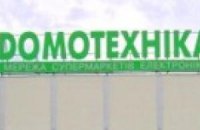 Сеть супермаркетов электроники  "Домотехника" прекратила свое существование