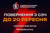 Повернення з СЗЧ без зайвої бюрократії: алгоритм від 5-ї штурмової