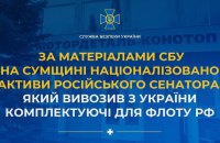 Націоналізували активи російського сенатора, який вивозив з України в РФ комплектуючі для військових кораблів