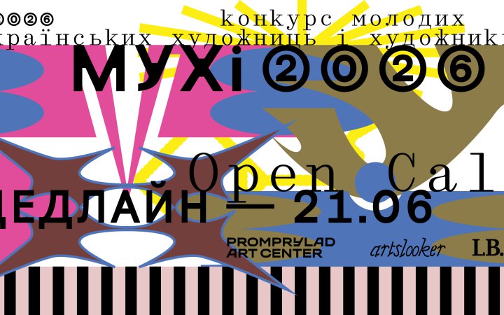 Конкурс для молодих українських художниць та художників МУХі-2026 оголосив опенкол