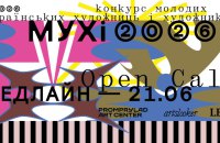 Конкурс для молодих українських художниць та художників МУХі-2026 оголосив опенкол