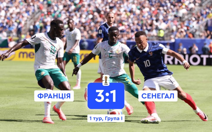 Франція обіграла Сенегал у першому своєму матчі на чемпіонаті світу