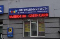 Милиция раскрыла масштабную аферу вокруг Green Card 