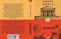 Харріс Роберт "Імперій". Уривок із книги