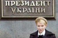 Тимошенко представит свою программу вместе с учеными