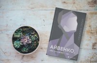 «Айвенко, або Чоловіки — це…» Людмили Таран. Уривок