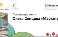 Сенцов представить свою книгу "Маркетер" на Форумі видавців у Львові