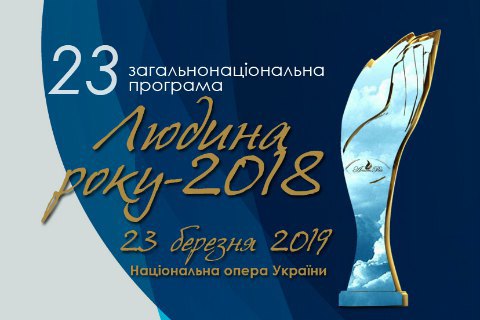 Определены лауреаты 23-й общенациональной программы "Человек года – 2018"