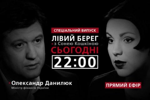Спецэфир программы "Левый берег": Александр Данилюк расскажет о ситуации с "Приватбанком"