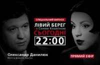 Спецэфир программы "Левый берег": Александр Данилюк расскажет о ситуации с "Приватбанком"