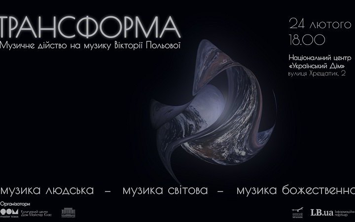 В Українському домі пройде перформанс “Трансформа” на музику Вікторії Польової 