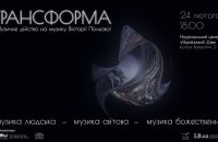 В Українському домі пройде перформанс “Трансформа” на музику Вікторії Польової 