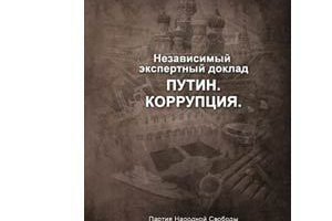 В России конфисковали 5 тыс экземпляров книги "Путин.Коррупция"