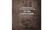 В России конфисковали 5 тыс экземпляров книги "Путин.Коррупция"