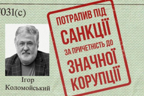 США ввели санкції проти Коломойського та членів його родини