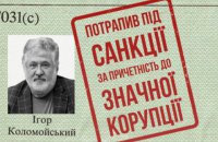 США ввели санкції проти Коломойського та членів його родини