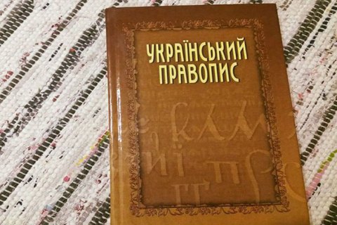 Новое украинское правописание не будет проверяться на ВНО ближайшие пять лет