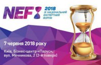 Завершується реєстрація на ІХ Національний Експертний Форум