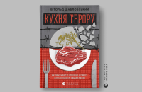 Вітольд Шабловський. «Кухня терору, або Як збудувати імперію ножем, ополоником і виделкою». Уривок