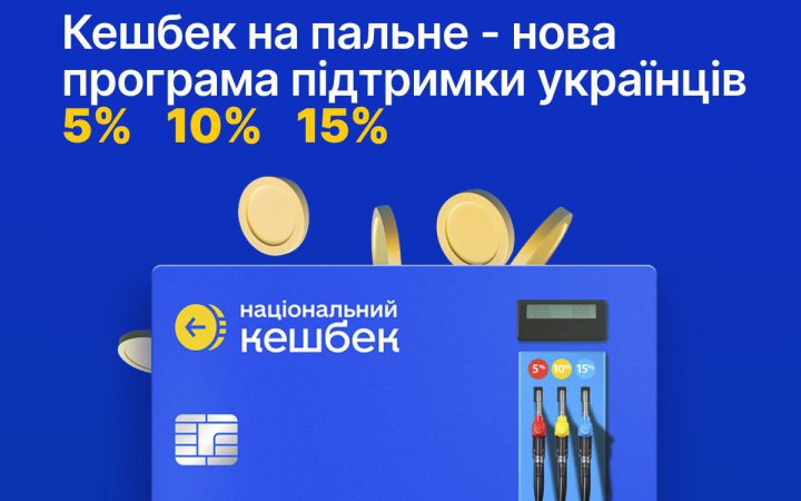 Уряд ухвалив програму «Кешбек на пальне»