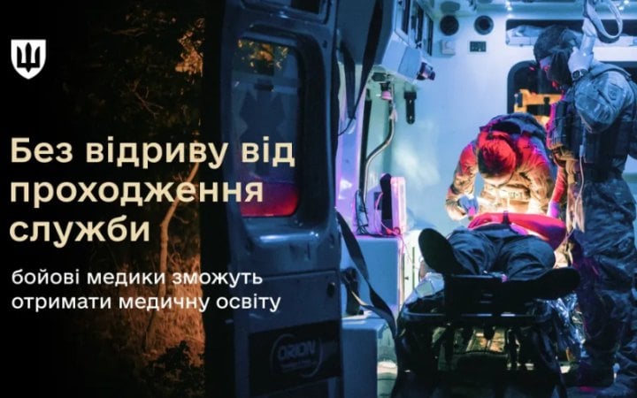 З 1 липня стартує спеціальна вступна кампанія для бойових медиків, які не мають профільної освіти