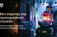 З 1 липня стартує спеціальна вступна кампанія для бойових медиків, які не мають профільної освіти